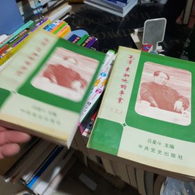 毛澤東和他的事業(yè)（上下冊(cè)）