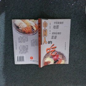 中国人的吃