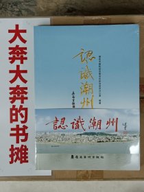 认识潮州(全新未拆封）【在库房B二层门口】
