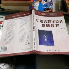 C语言程序设计基础教程  16开 21.11.26