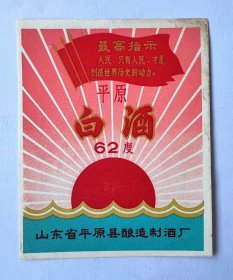 山东省平原县酿酒厂 早期白酒商标！带毛主席语录 最高指示！语录酒标