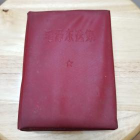 毛泽东选集一卷本 64开（带红塑料皮盒）