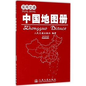 【正版书籍】实用交通中国地图册