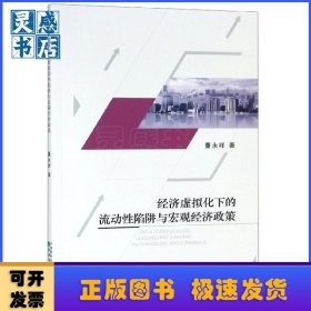 经济虚拟化下的流动性陷阱与宏观经济政策