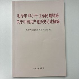 毛泽东邓小平江泽民胡锦涛关于中国共产党历史论述摘编（普及本）