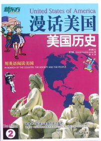 新东方·漫话美国2：美国历史