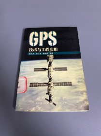 GPS技术与工程应用