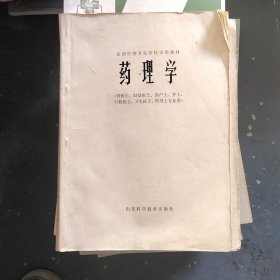 药理学