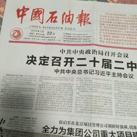 中国石油报2023年2月22日