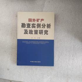 国外矿产勘查实例分析及政策研究