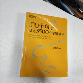 新东方100个句子记完5500个考研单词（全新塑封）