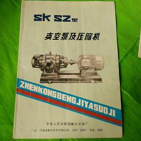 真空泵及压缩机（SK SZ型）使用说明书 广告宣传册