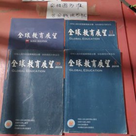 杂志 全球教育展望2015年9月，2016年8月，12月，2017年1月，共4本