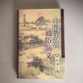 中国历朝通俗演义——两晋演义（下）