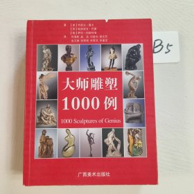 大师雕塑1000例