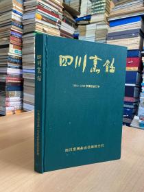 四川烹饪 1994-1996年精选合订本