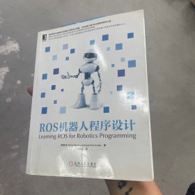 ROS机器人程序设计