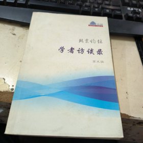 北京论坛学者访谈录 第五辑