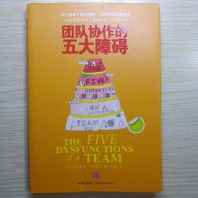 团队协作的五大障碍：The Five Dysfunctions of a Team