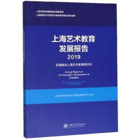 上海艺术教育发展报告（2019）：全面推进上海艺术教育现代化