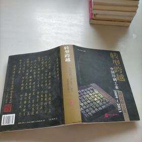 转型跨越——中国印刷工业2009~2013 : 谭俊峤文集三