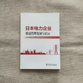 日本电力企业精益管理发展与启示