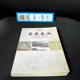 杏花春雨：江南文学与艺术