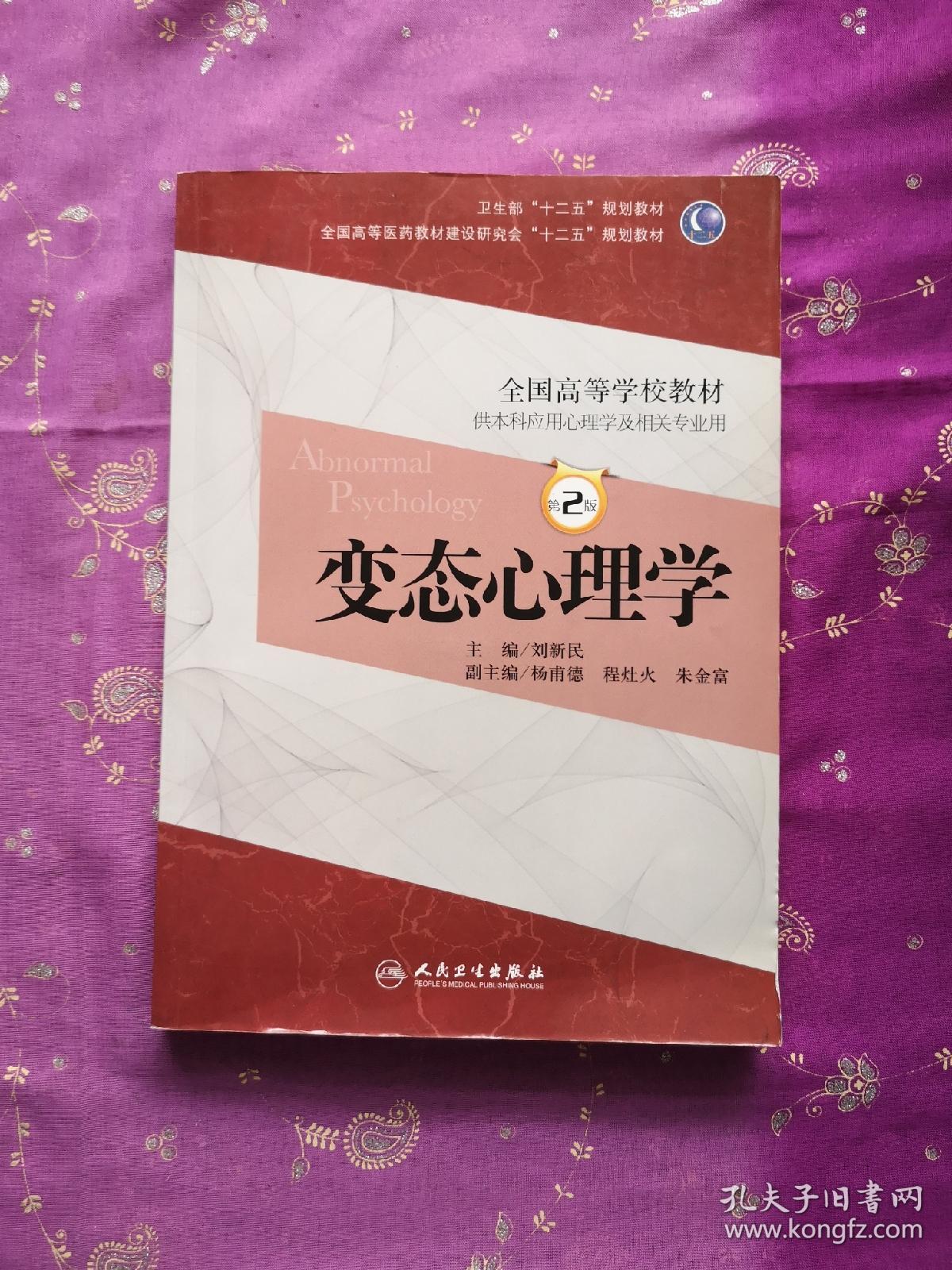 变态心理学（第2版）/卫生部“十二五”规划教材·全国高等医药教材建设研究会“十二五”规划教材（带光盘）