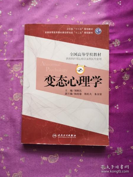 变态心理学（第2版）/卫生部“十二五”规划教材·全国高等医药教材建设研究会“十二五”规划教材（带光盘）