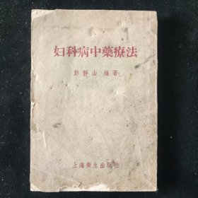 彭静山 编 妇科病中药疗法 上海卫生出版社