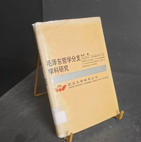 毛泽东哲学分支学科研究