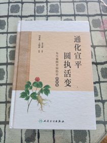 通化宣平 圆执活变·朱生樑脾胃病临证经验集