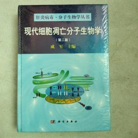 肝炎病毒·分子生物学丛书：现代细胞凋亡分子生物学（第2版）