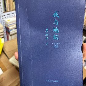 我与地坛(史铁生）