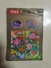 1988《安徽年画》缩样本（缺55）