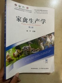 家禽生产学 第三版