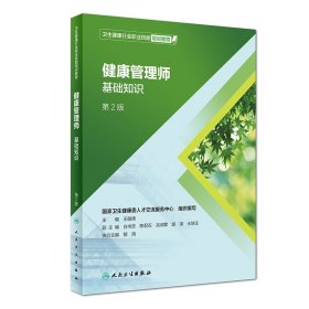 健康管理师基础知识（卫生健康行业职业技能培训教程）（第2版）