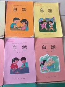 九年义务教育六年制小学教科书自然全套