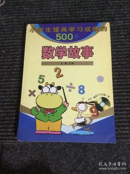 小学生提高学习成绩的500个数学故事