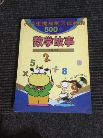 小学生提高学习成绩的500个数学故事