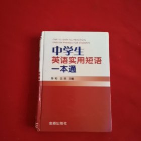 中学生英语实用短语一本通