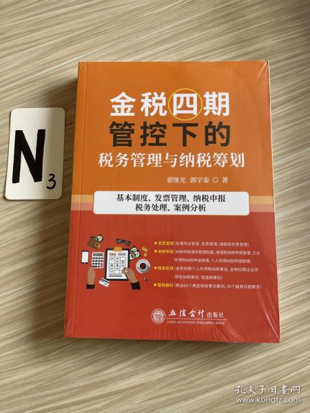 金税四期管控下的税务管理与纳税筹划(基本制度发票管理纳税申报税务处理案例分析)