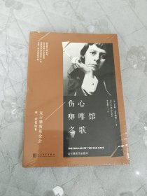麦卡勒斯作品系列：伤心咖啡馆之歌