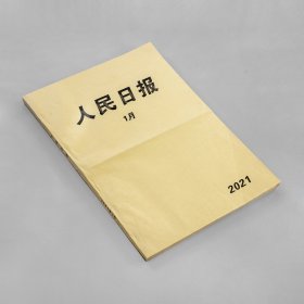 人民日报原装合订本2021年1月大四开整本彩色