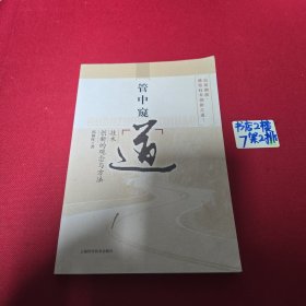 管中窥“道”：技术创新的观念与方法