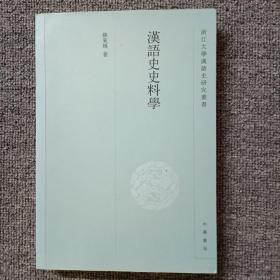 汉语史史料学--浙江大学汉语史研究丛书