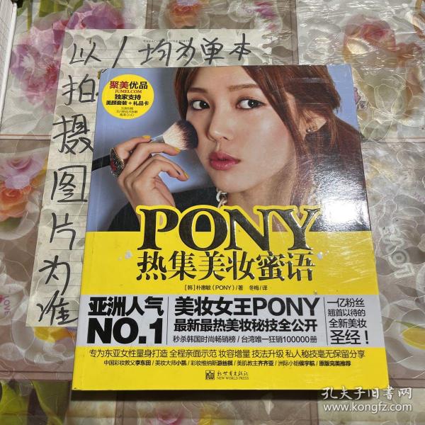 PONY热集美妆蜜语