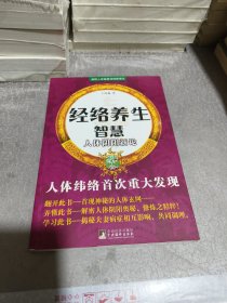 经络养生智慧：人体阴阳新论