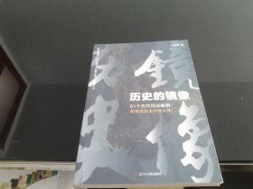 历史的镜像