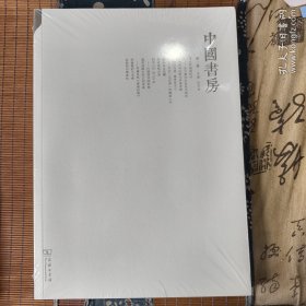 中国书房第三辑